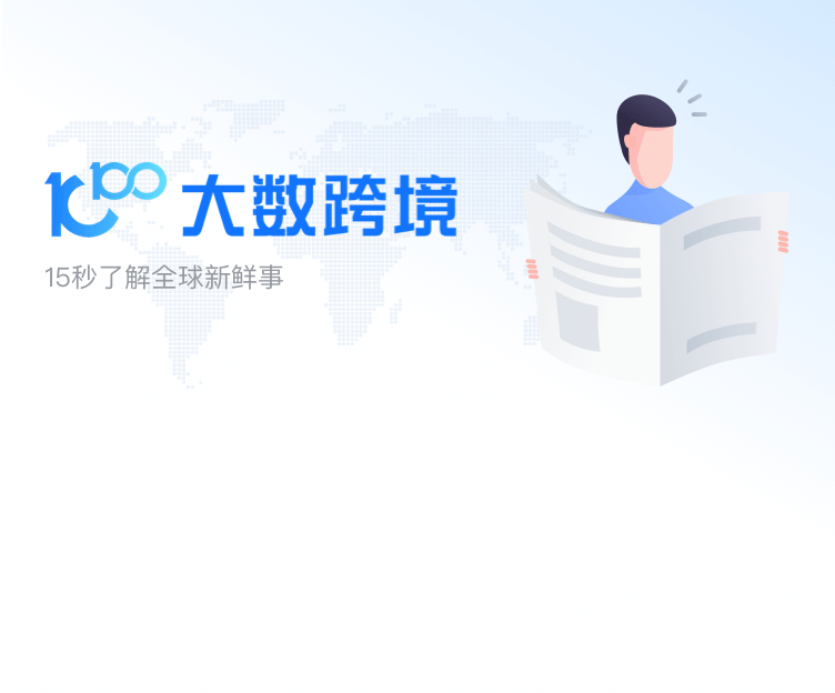 大数跨境
