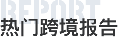 大数跨境