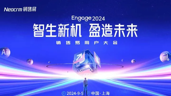 engage2024销售易用户大会
