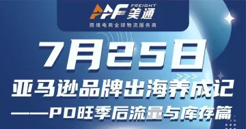 亚马逊品牌出海养成记--pd旺季后流量与库存篇