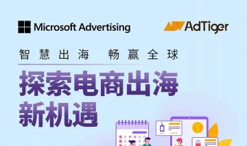 microsoft x adtiger 智慧出海 畅赢全球——探索电商出海新机遇
