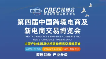 中国跨境电商及新电商交易博览会