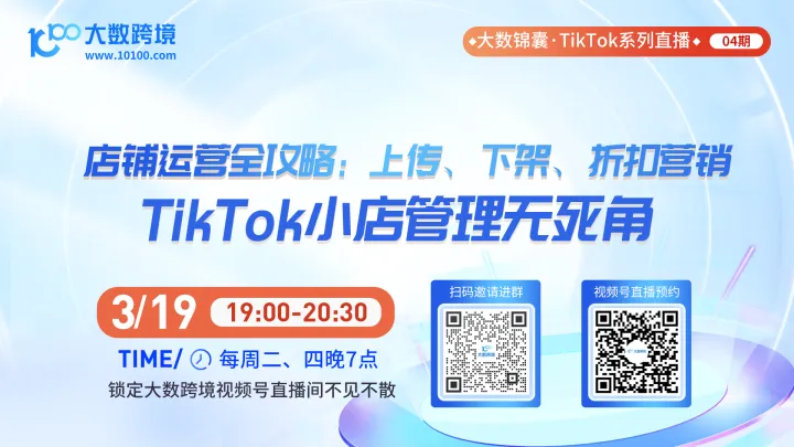 大数锦囊-tiktok系列直播课程04期
