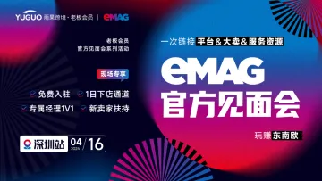 emag官方见面会 • 深圳站