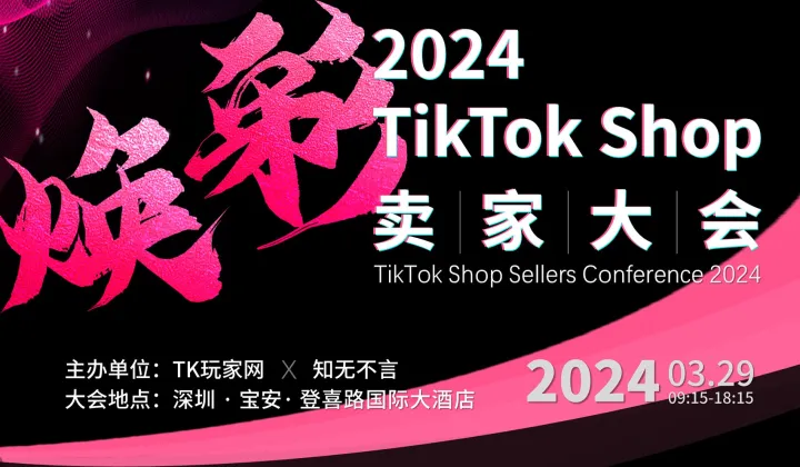 焕彩 ● 2024 tiktok shop卖家大会