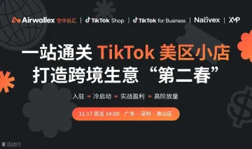 【tiktok 美区小店】跨境旺季，如何抢占入场红利 | 闭门沙龙