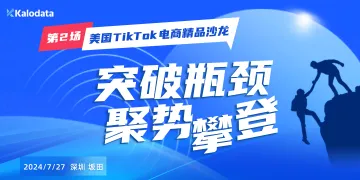美国tiktok电商精品沙龙第2场:突破瓶颈,聚势攀登