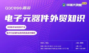 讲堂报名|电子元器件外贸知识:赋能外贸新手,揭秘海外业务风险