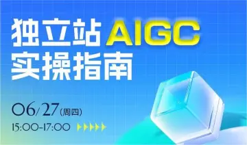 【shoptop直播间】独立站aigc实操指南