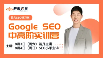 google seo 中高阶实训营