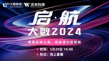 启航·大数2024,聚焦品牌出海,揭秘增长新策略
