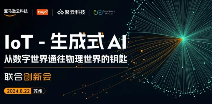 【邀请函】iot-生成式ai联合创新会