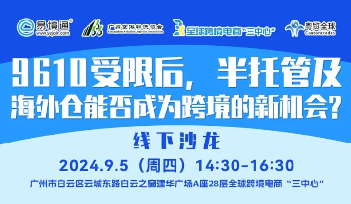 9.5广州《9610受限后，半托管及海外仓能否成为跨境的新机会？》线下会议