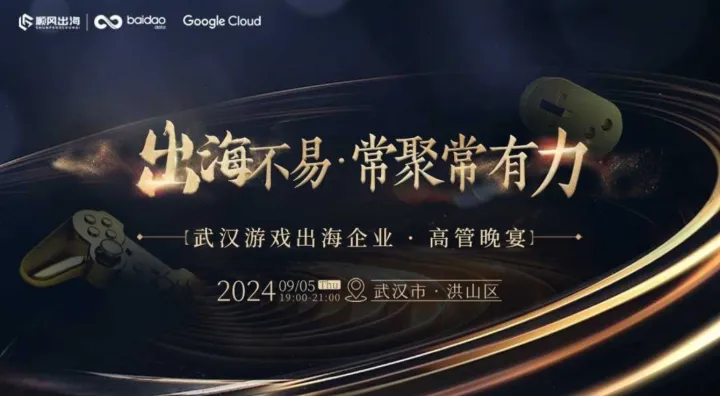 2024游戏出海企业高管晚宴【武汉站】