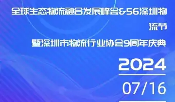 全球生态物流融合发展峰会&56深圳物流节暨深圳市物流行业协会九周年庆典