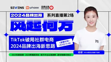 tiktok破局社群电商，2024品牌出海新思路——2024品牌出海风起何方系列直播第2场