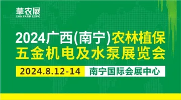 2024广西(南宁)农林植保五金机电及水泵展览会