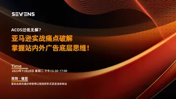 深圳｜acos过低无解？亚马逊实战痛点破解，掌握站内外广告底层思维！