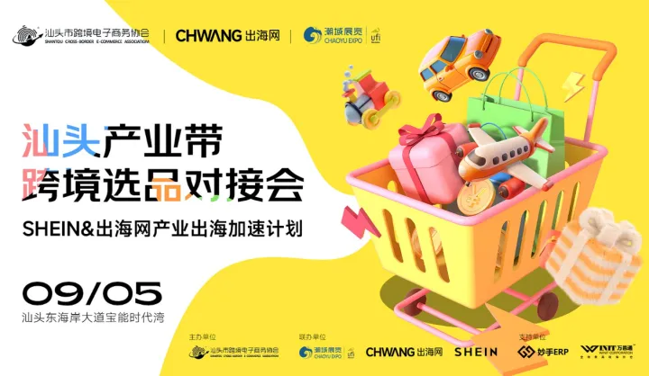 广东汕头产业带跨境选品对接会-shein＆出海网产业出海加速计划