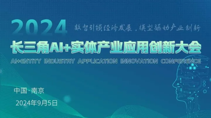 长三角ai  实体产业应用创新大会