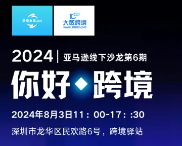 “你好,跨境”--深圳亚马逊运营线下沙龙2024年06期