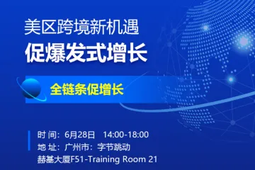 美区跨境新机遇-促爆发增长