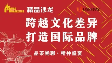 “跨越文化差异,打造国际品牌”mad精品沙龙「品茶畅聊,精神盛宴」