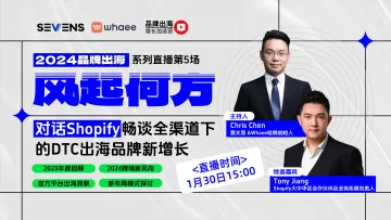 对话shopify,畅谈全渠道下的dtc出海品牌新增长【2024品牌出海风起何方第5场】