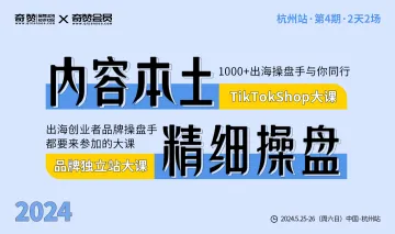 杭州站｜2024奇赞tiktokshop&品牌独立站操盘手大课-内容本土·精细操盘