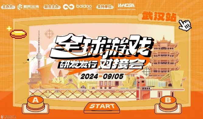 全球游戏研发发行对接会