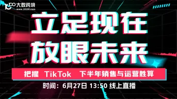 立足现在 放眼未来：把握tiktok 下半年销售与运营胜算