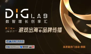 《数智增长创享汇》沙龙第二期:游戏出海&品牌传播