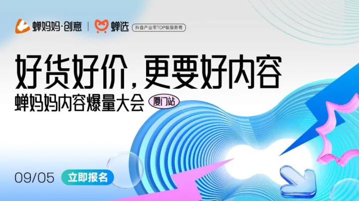 【免费报名】厦门站·蝉妈妈内容爆量大会