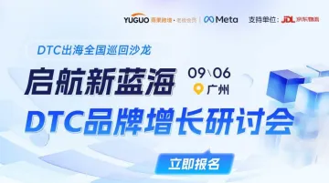 dtc出海增长研讨会·广州站