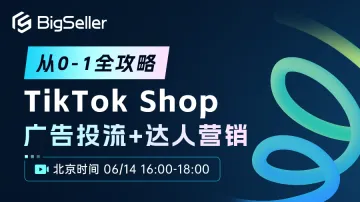 从0-1全攻略 tiktok shop 广告投流 达人营销