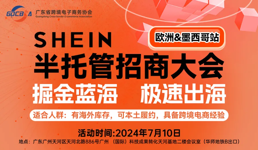 shein半托管招商大会(欧洲&墨西哥站)——掘金蓝海 极速出海