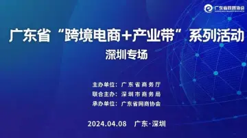 广东省“跨境电商 产业带”系列活动 深圳专场 | 优品对接选品活动