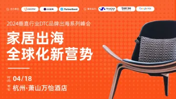 2024家居用品dtc品牌出海峰会