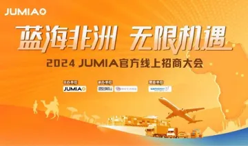 蓝海非洲 无限机遇 2024 jumia官方线上招商大会