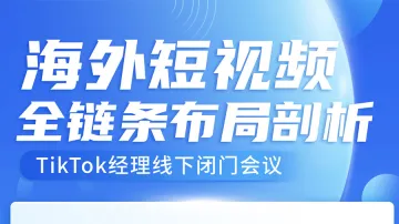 美区tk短视频全链路布局闭门会|tiktok官方经理 大卖干货分享