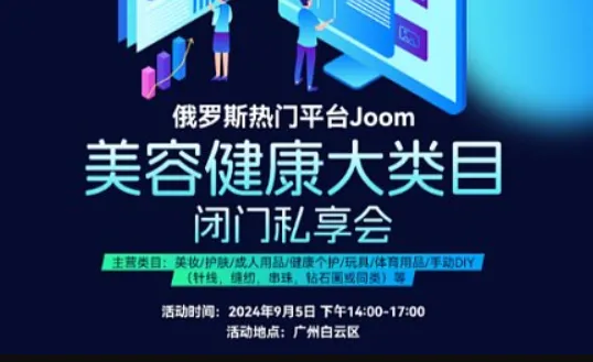 俄罗斯热门平台joom美容健康大类目闭门私享会