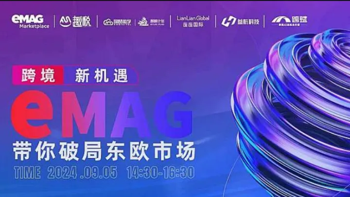 emag带你破局东欧跨境电商市场！