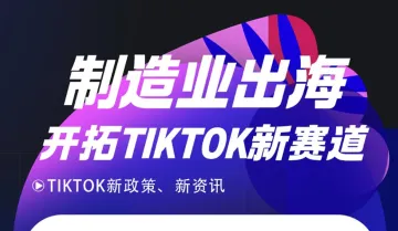 制造业出海 开拓tiktok新赛道
