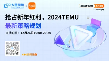 抢占新年红利，2024 temu最新策略规划