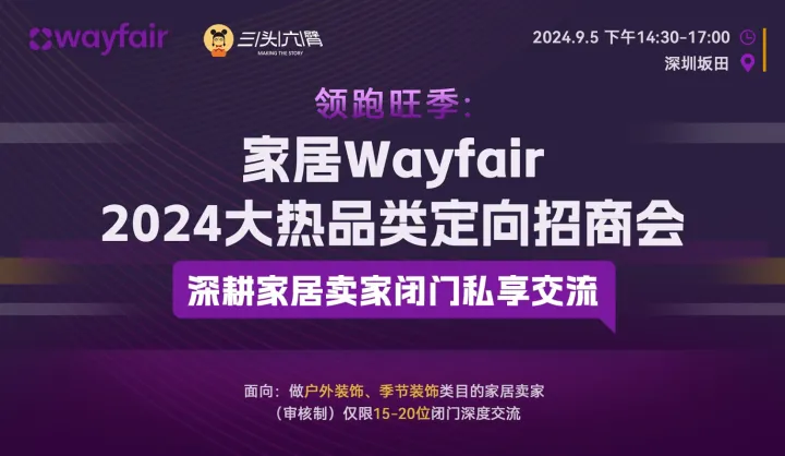 家居wayfair2024大热品类定向招商会 -深耕家居卖家闭门私享交流