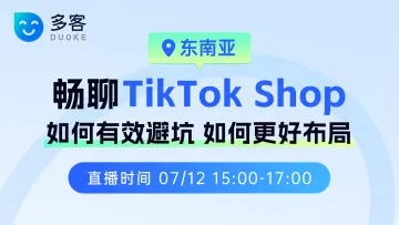 畅聊 tiktok shop 东南亚 | 如何有效避坑？如何更好布局？