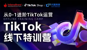 tiktok线下特训营