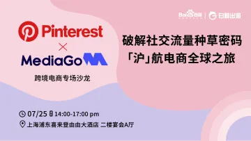 破解社交流量种草密码 ,「沪」航电商全球之旅——pinterest x mediago跨境电商专场沙