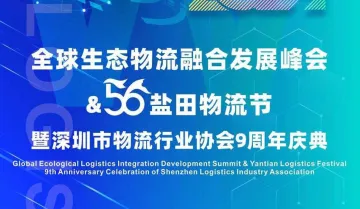 全球生态物流融合发展峰会&“56”物流节暨深圳市物流行业协会9周年庆典