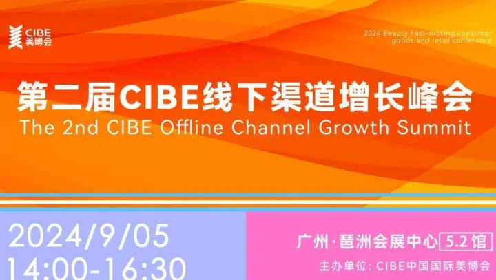 第二届cibe线下渠道增长峰会